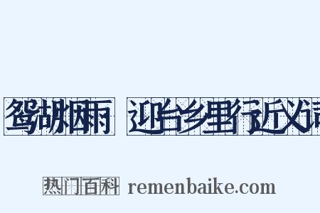 鸳湖烟雨·迎台乡里行近义词是什么意思的图片